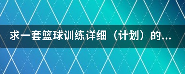 如何制定有效的篮球训练策略以提高球员表现_2